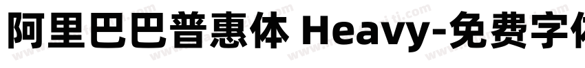 阿里巴巴普惠体 Heavy字体转换
